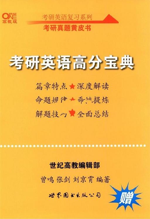 考研英语复习系列：考研真题黄皮书（英语一+英语二）