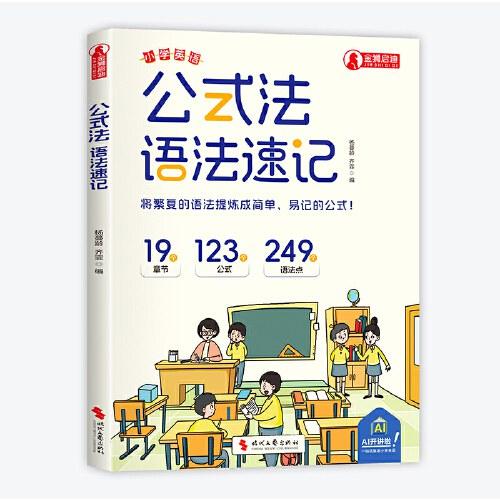 小学英语公式法：语法速记（适用1-6年级）