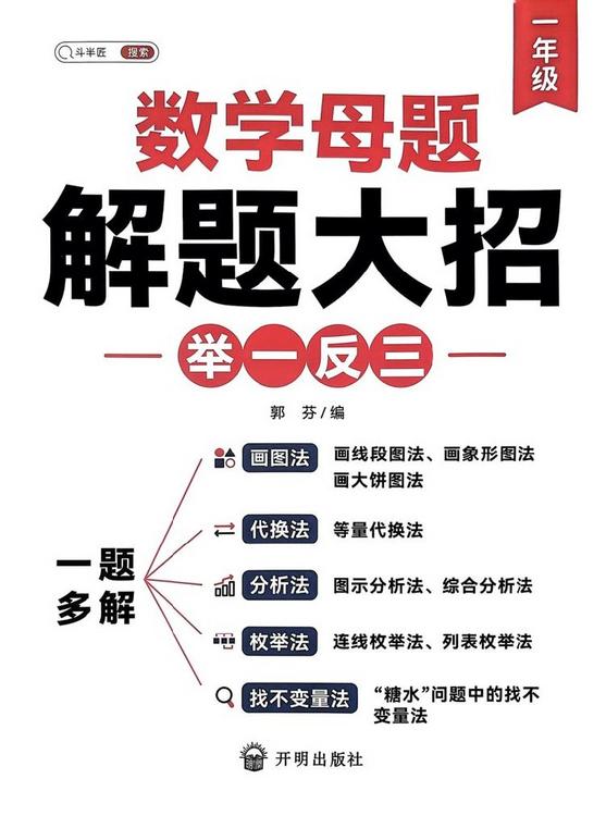 斗半匠数学母题解题大招举一反三一题多解（1-6年级）