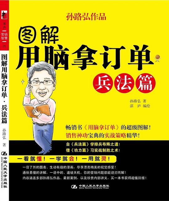 图解用脑拿订单-兵法篇