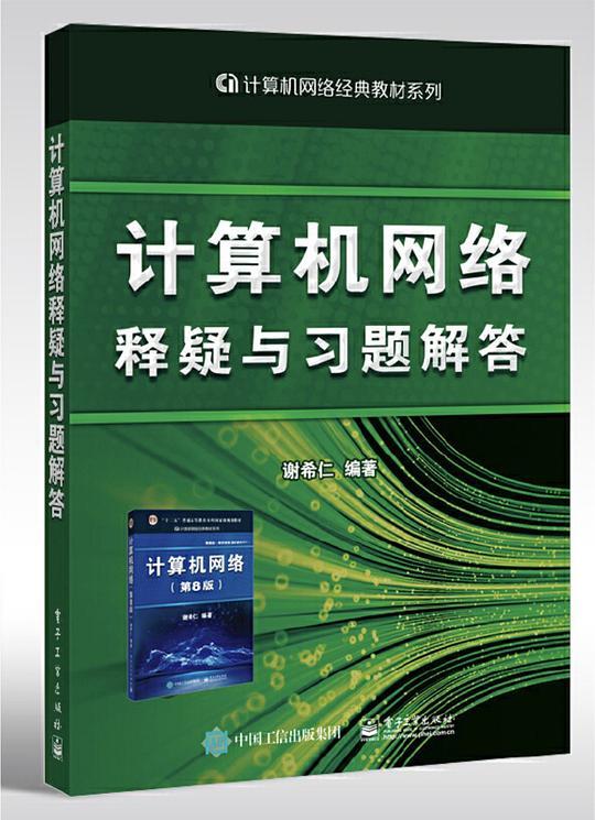 计算机网络（第八版）释疑与习题解答