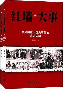 红墙大事 : 共和国重大历史事件的来龙去脉