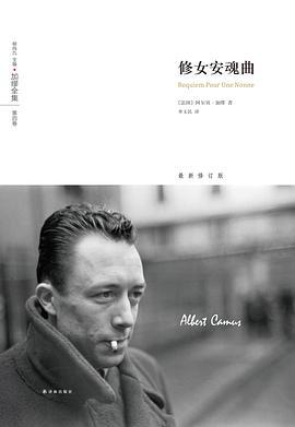 修女安魂曲 : 加缪全集：第四卷