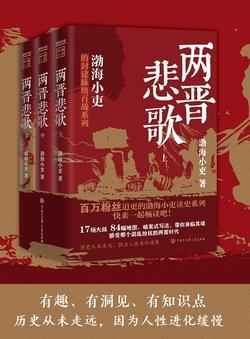 两晋悲歌（全三册）