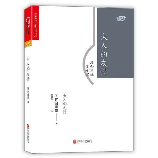 大人的友情：河合隼雄谈友谊