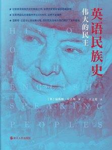 英语民族史：伟大的民主