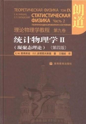 统计物理学 Ⅱ（凝聚态理论）(第四版)：朗道理论物理学教程（第九卷）