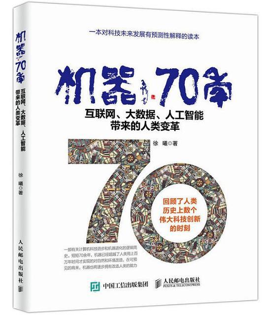 机器70年：互联网、大数据、人工智能带来的人类变革