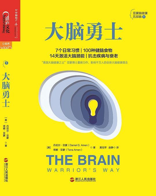 大脑勇士：14天提升大脑，打响对抗疾病与衰老的大脑健康保卫战