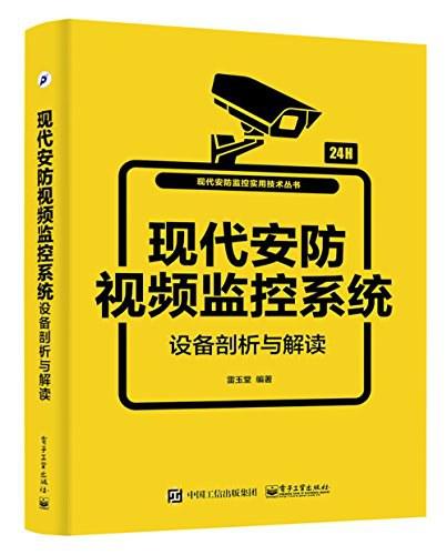 现代安防视频监控系统设备剖析与解读