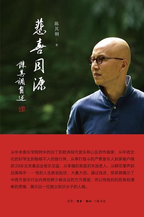 悲喜同源：陈其钢自述