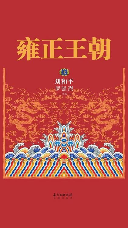 雍正王朝（上下册）