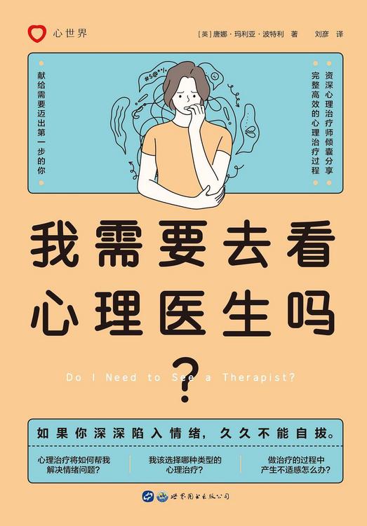 我需要去看心理医生吗