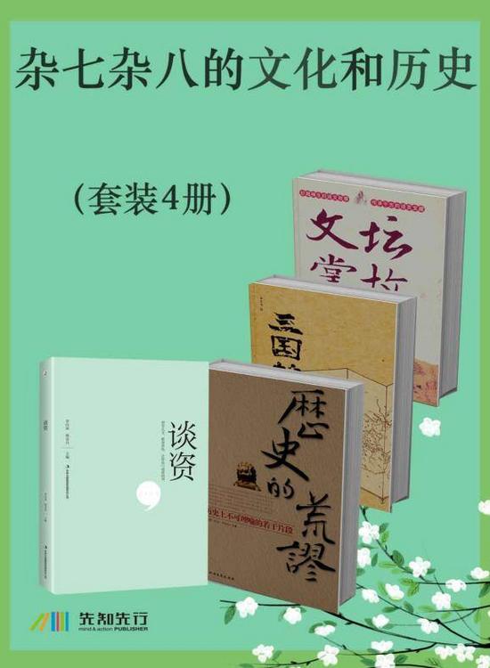 杂七杂八的文化和历史（4册)