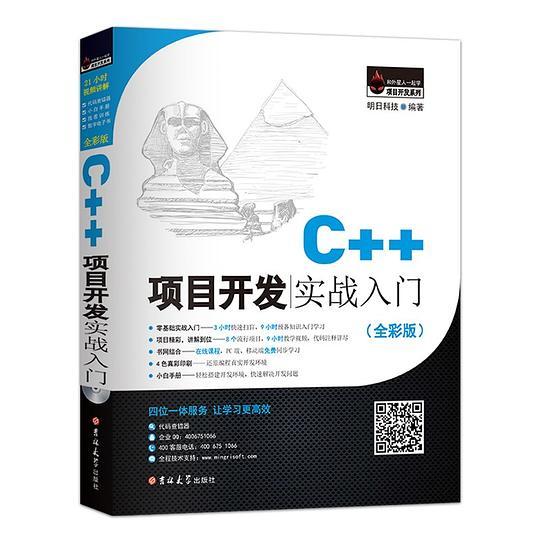 C++项目开发实战入门（含配套光盘资源）