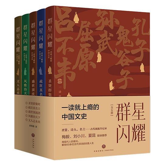 群星闪耀：一读就上瘾的中国文史（套装全五册）