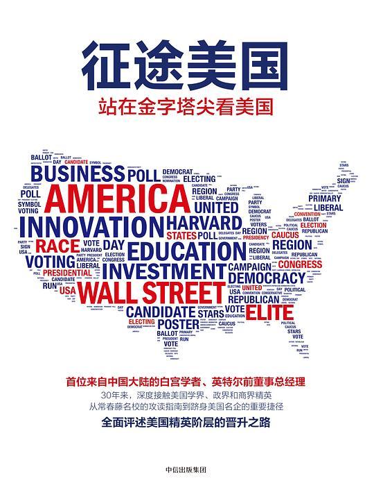 征途美国：站在金字塔尖看美国