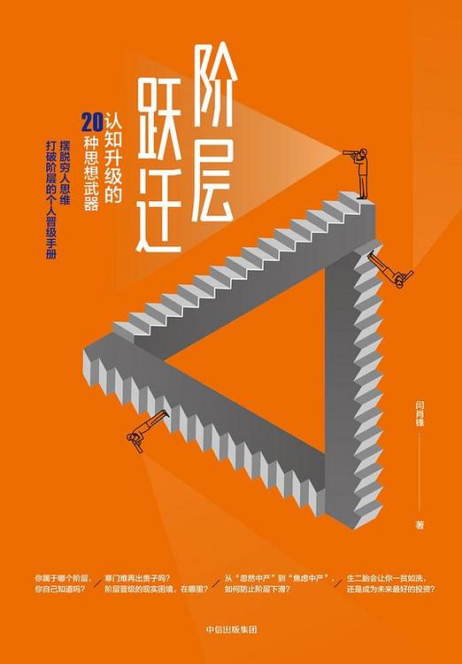 阶层跃迁：认知升级的20种思想武器