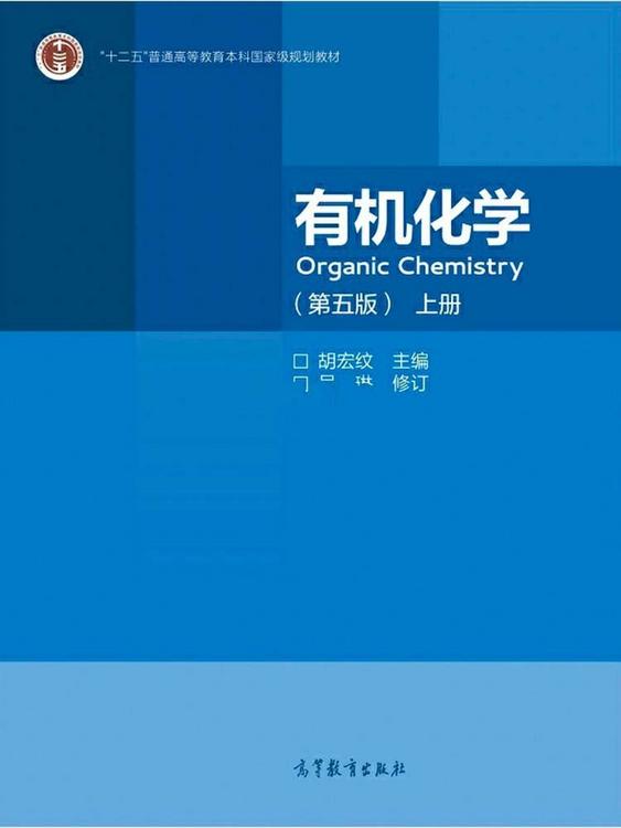 有机化学（第五版）（上下册）