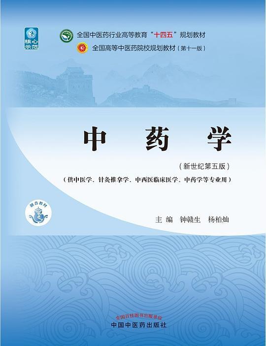 中药学（新世纪第五版）