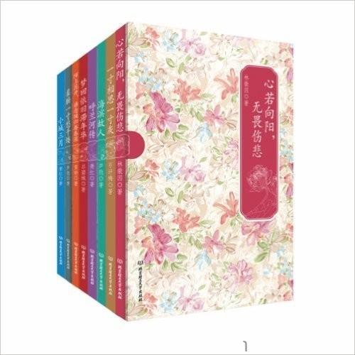 花开尘埃•蔓生苍华:民国才女经典书系(8册)
