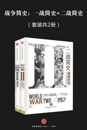 战争简史：一战简史+二战简史（套装共2册）