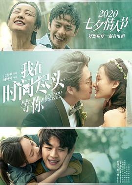 我在时间尽头等你 (2020)