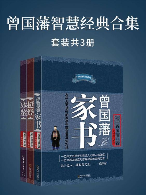 曾国藩智慧精髓大合集（曾国藩家书+挺经+冰鉴）套装共三册