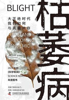 枯萎病 : 大灭绝时代我们如何与真菌共存