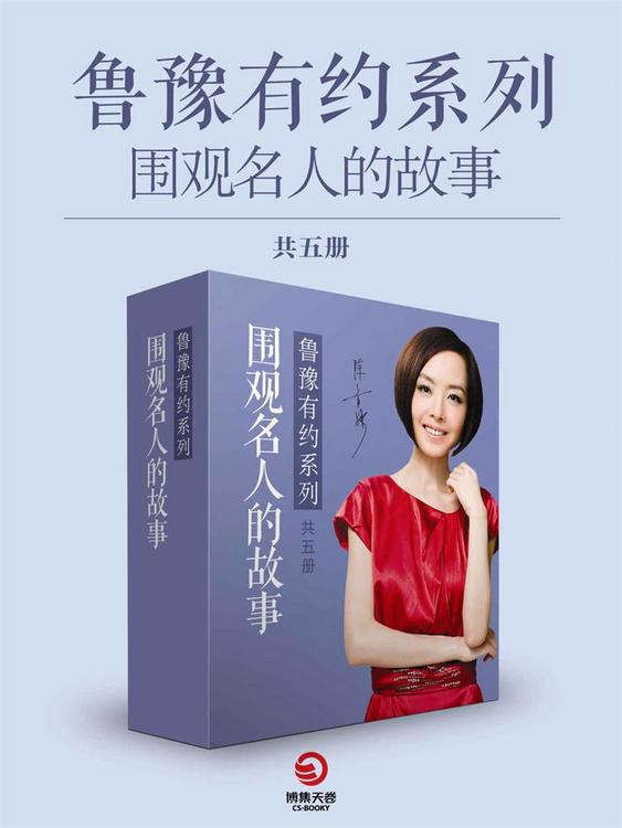 鲁豫有约：围观名人的故事（共5册）