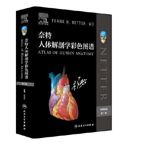 奈特人体解剖学彩色图谱（中英双语第7版）
