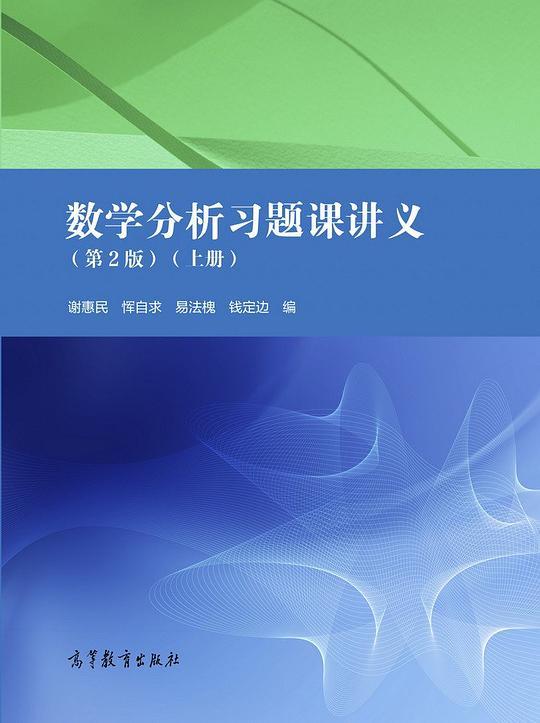数学分析习题课讲义  第二版  上册
