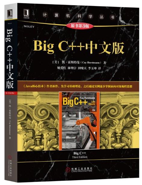 Big C++ 中文版（原书第3版）