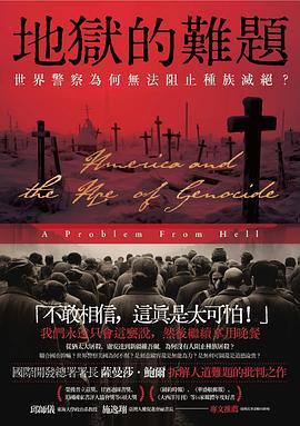 地獄的難題 : 世界警察為何無法阻止種族滅絕？