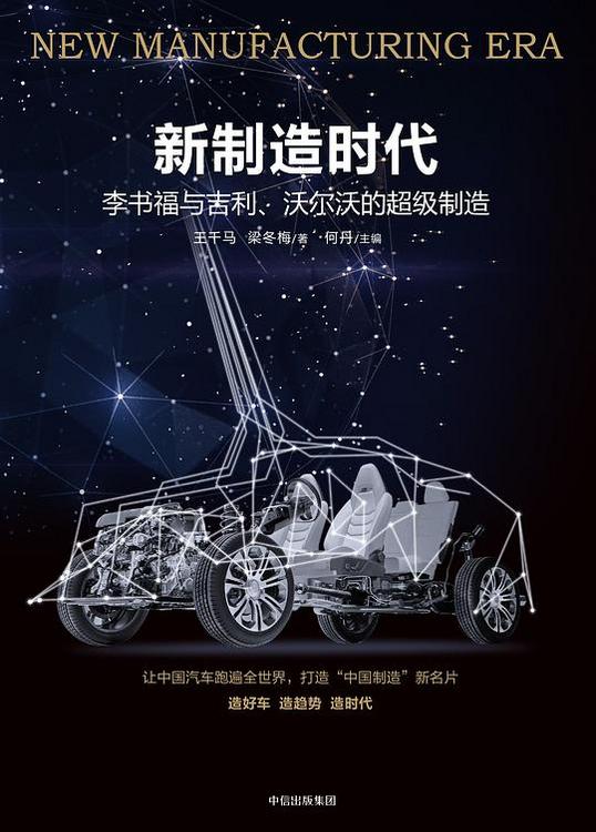 新制造时代：李书福与吉利、沃尔沃的超级制造