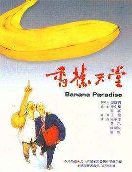 香蕉天堂 (1989)