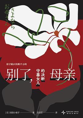 别了，母亲 : 守墓女儿的决断