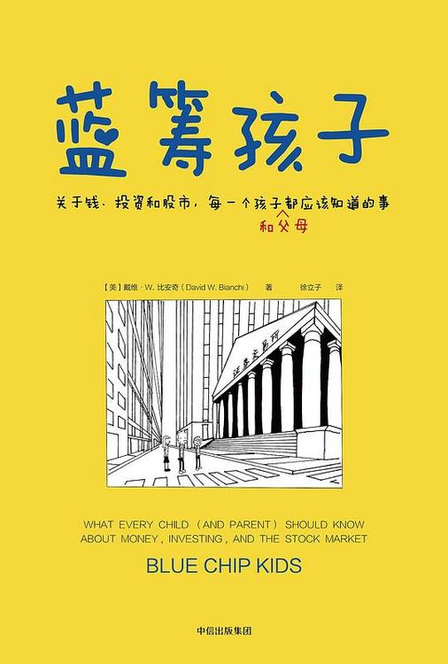 蓝筹孩子：关于钱、投资和股市，每一个孩子（和父母）都应该知道的事