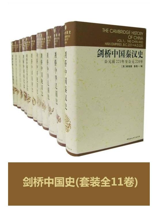 剑桥中国史(套装全11卷)