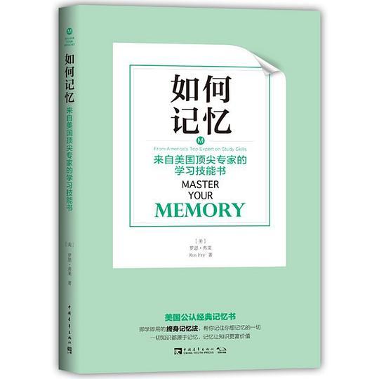 如何记忆：来自美国顶尖专家的学习技能书