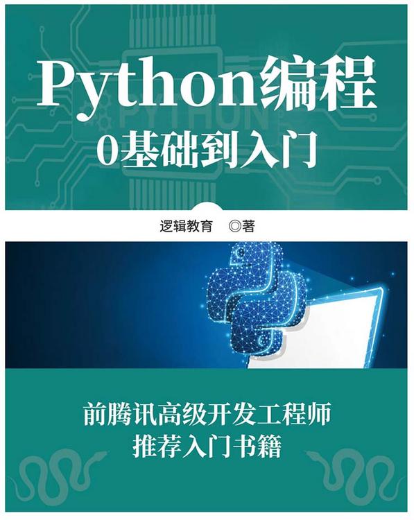 Python编程：0基础到入门