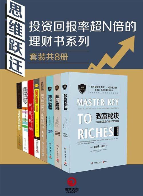 思维跃迁： 投资回报率超N倍的理财书系列（套装共8册)