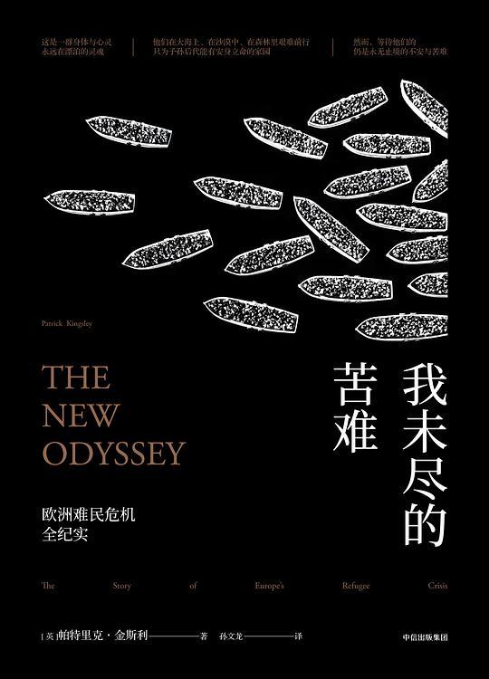 我未尽的苦难：欧洲难民危机全纪实