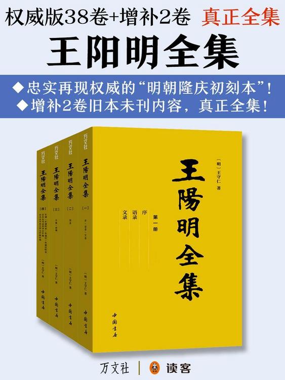 王阳明全集(明朝隆庆初刻本，增补后真正大全集)
