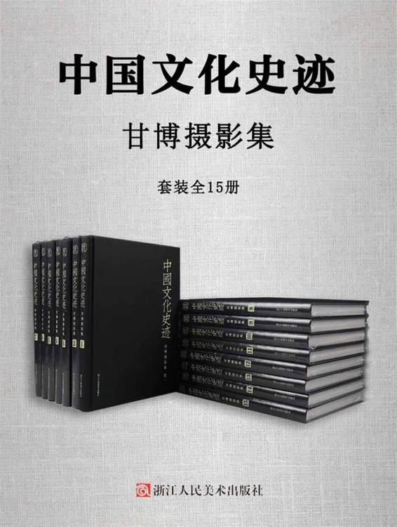 中国文化史迹：甘博摄影集（套装全15册）