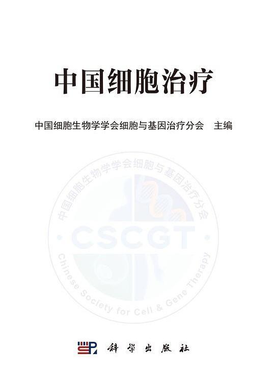 中国细胞治疗