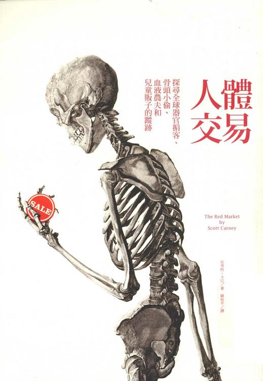 人體交易：探尋全球器官掮客、骨頭小偷、血液農夫和兒童販子的蹤跡