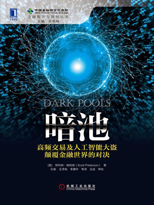 暗池：高频交易及人工智能大盗颠覆金融世界的对决