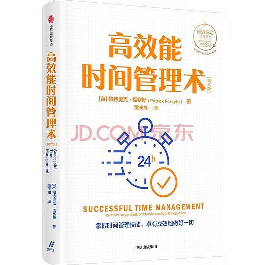 高效能时间管理术：第六版