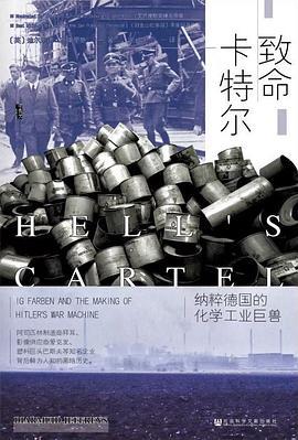 致命卡特尔 : 纳粹德国的化学工业巨兽